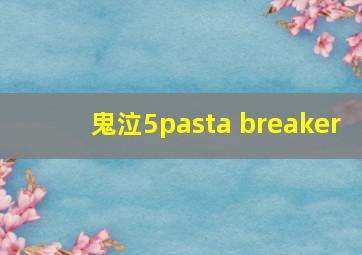 鬼泣5pasta breaker